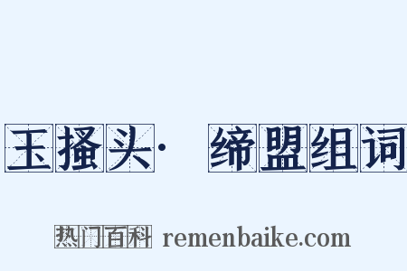 玉搔头·缔盟组词是什么意思的图片